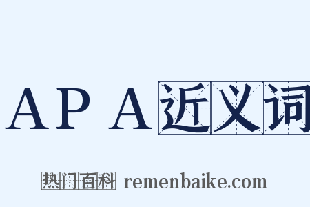 APA近义词是什么意思的图片